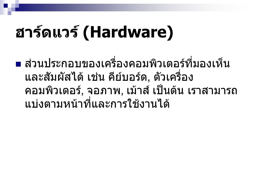 ฮาร์ดแวร์ (Hardware)