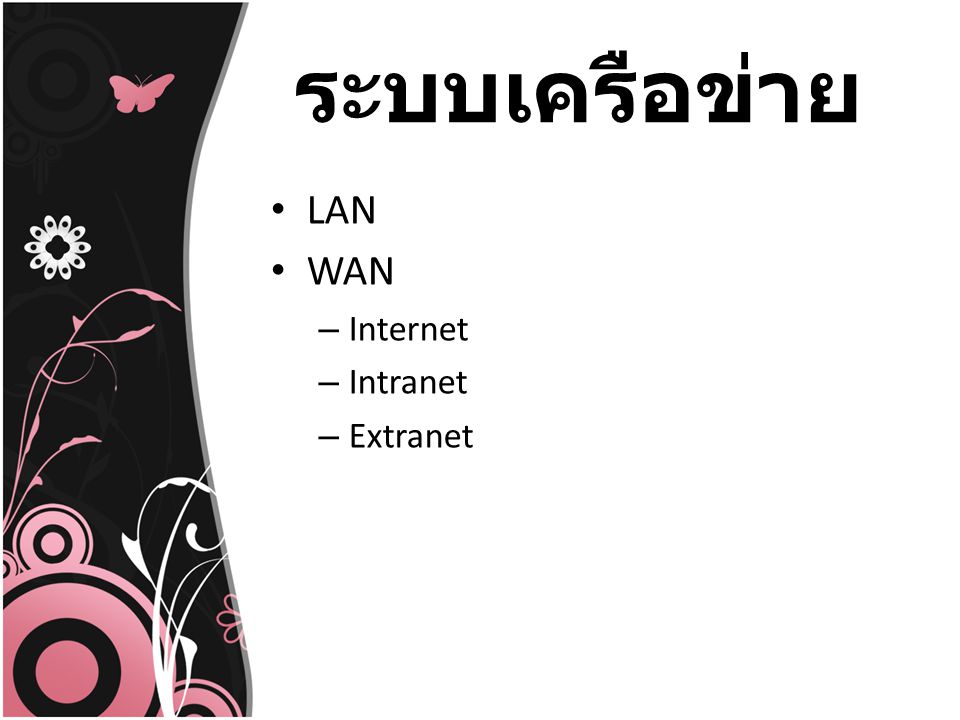ระบบเครือข่าย LAN WAN Internet Intranet Extranet