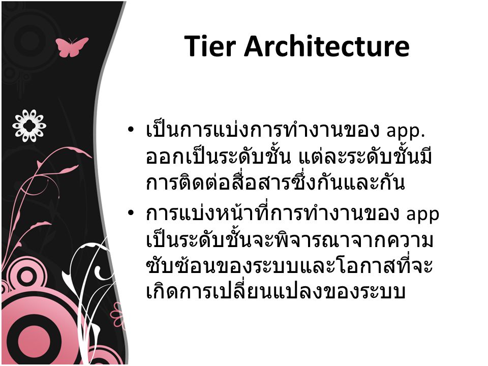 Tier Architecture เป็นการแบ่งการทำงานของ app. ออกเป็นระดับชั้น แต่ละระดับชั้นมีการติดต่อสื่อสารซึ่งกันและกัน.