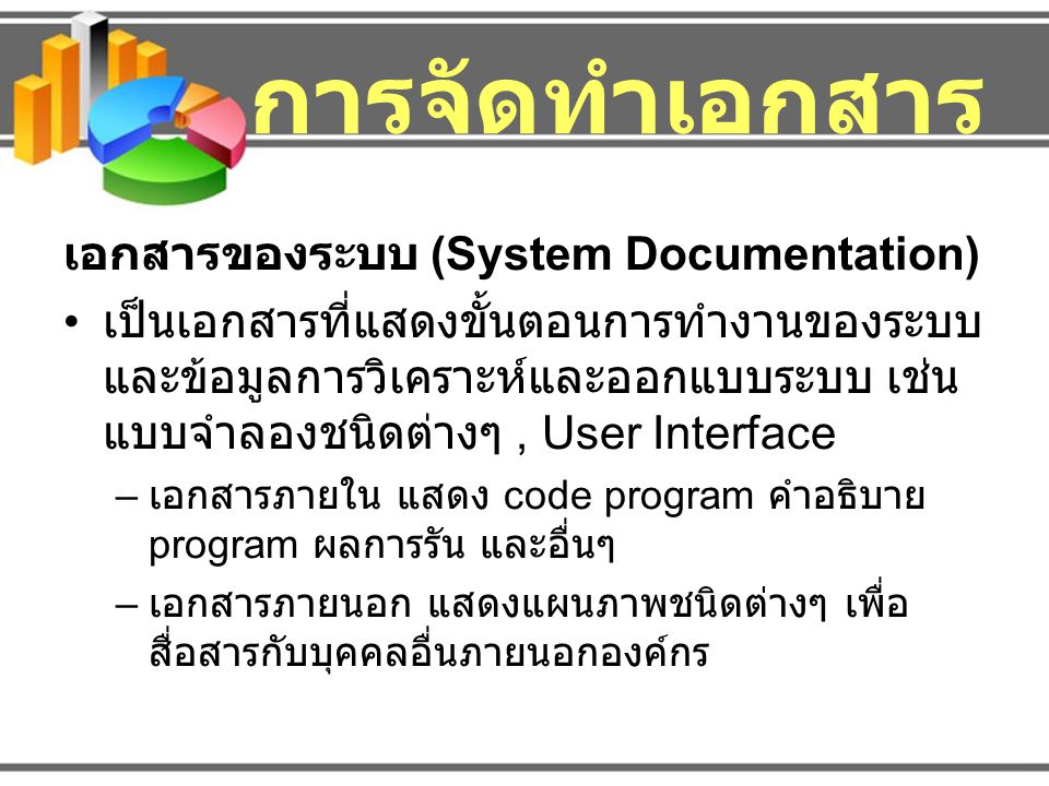 การจัดทำเอกสาร เอกสารของระบบ (System Documentation)