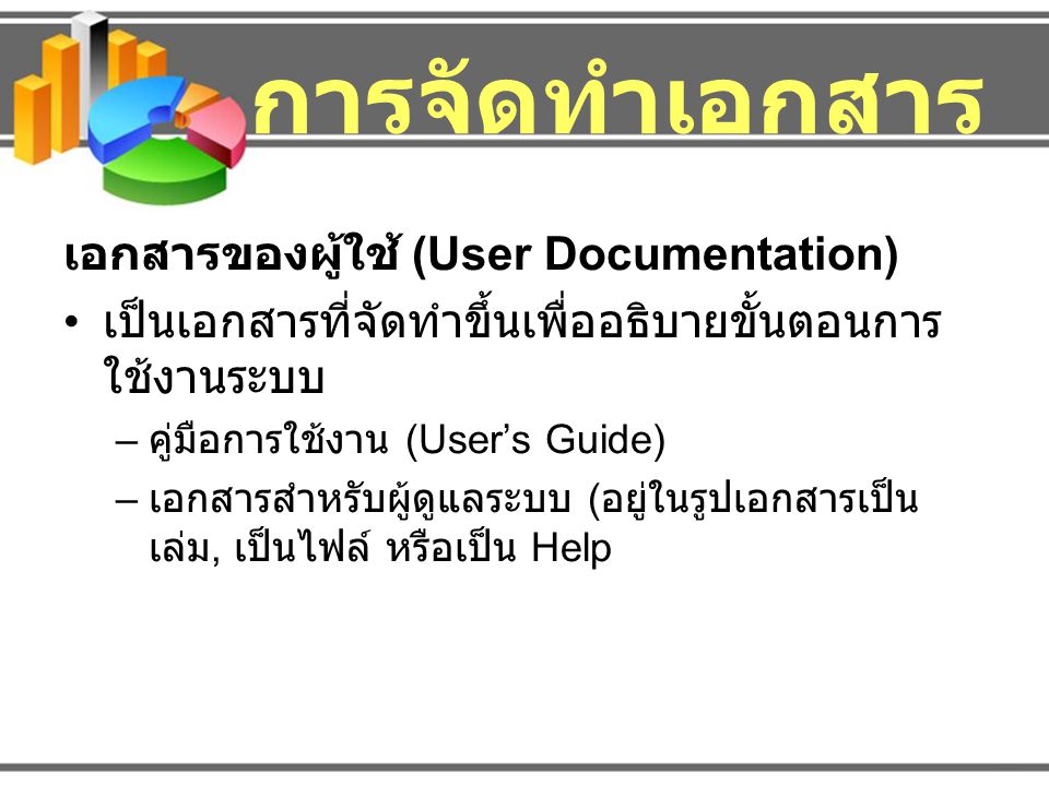 การจัดทำเอกสาร เอกสารของผู้ใช้ (User Documentation)