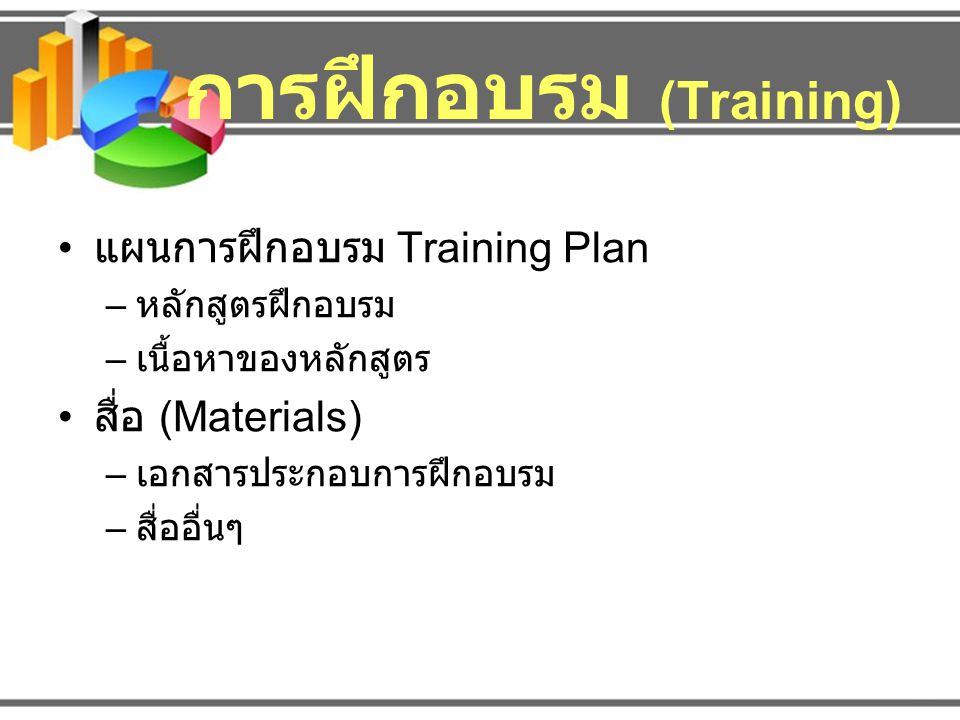 การฝึกอบรม (Training)