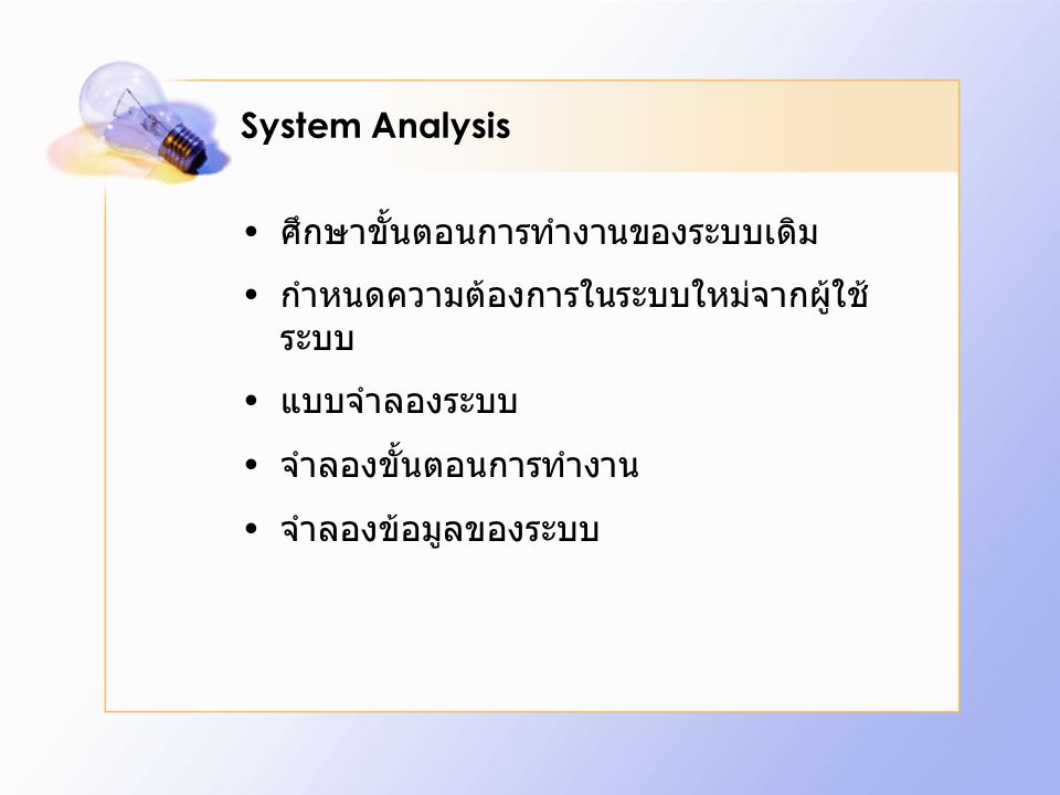 System Analysis ศึกษาขั้นตอนการทำงานของระบบเดิม. กำหนดความต้องการในระบบใหม่จากผู้ใช้ระบบ. แบบจำลองระบบ.