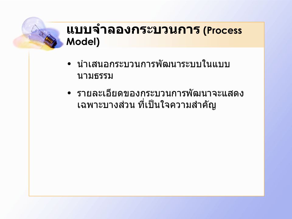 แบบจำลองกระบวนการ (Process Model)