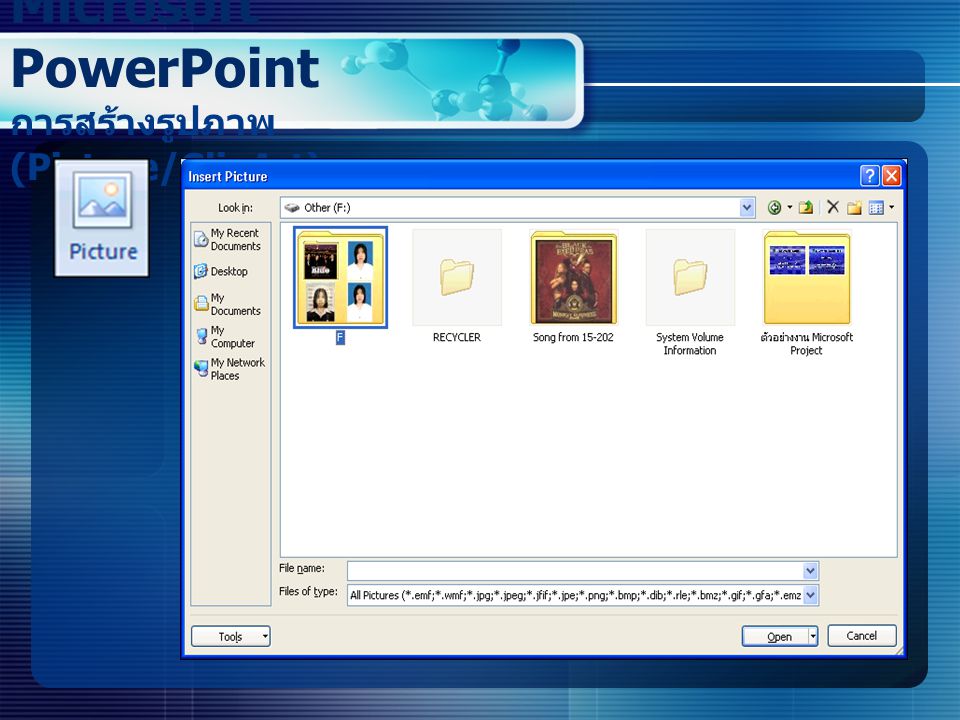 Microsoft PowerPoint การสร้างรูปภาพ (Picture/ClipArt)