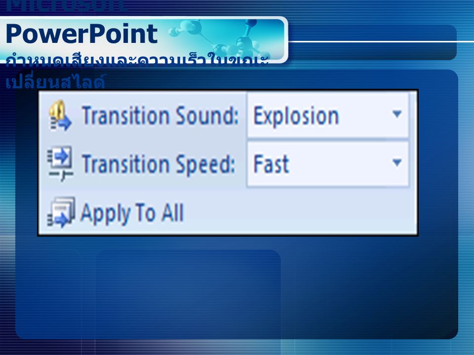 Microsoft PowerPoint กำหนดเสียงและความเร็วในขณะเปลี่ยนสไลด์