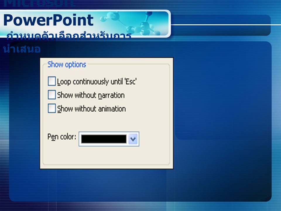 Microsoft PowerPoint กำหนดตัวเลือกสำหรับการนำเสนอ