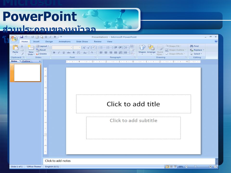 Microsoft PowerPoint ส่วนประกอบของหน้าจอโปรแกรม