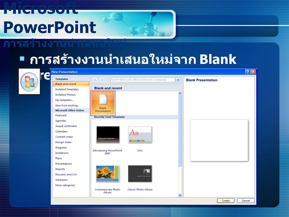 Microsoft PowerPoint การสร้างงานนำเสนอใหม่