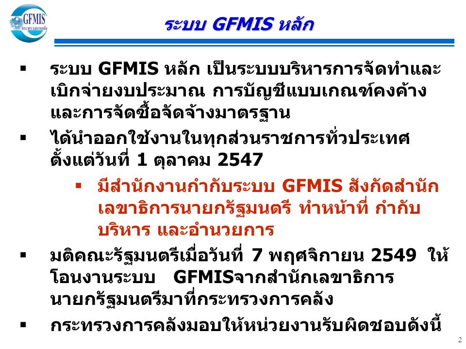 ระบบ GFMIS หลัก ระบบ GFMIS หลัก เป็นระบบบริหารการจัดทำและเบิกจ่ายงบประมาณ การบัญชีแบบเกณฑ์คงค้าง และการจัดซื้อจัดจ้างมาตรฐาน.