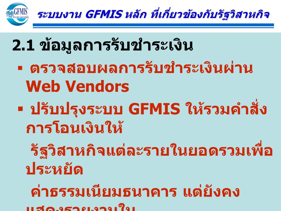ระบบงาน GFMIS หลัก ที่เกี่ยวข้องกับรัฐวิสาหกิจ