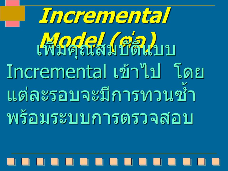 Incremental Model (ต่อ)