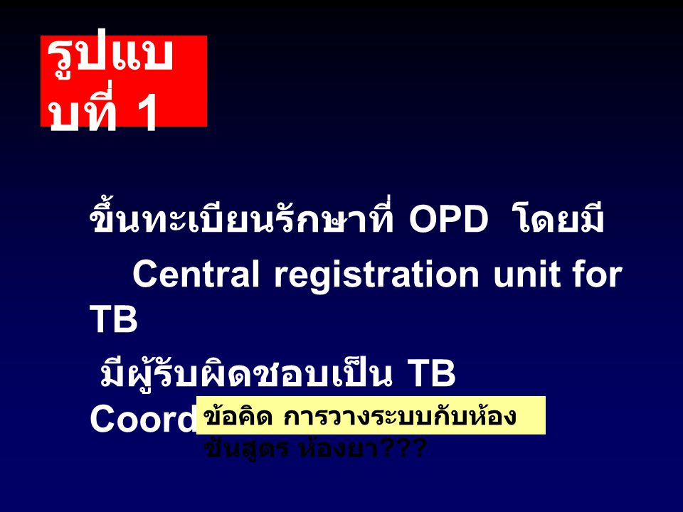 รูปแบบที่ 1 Central registration unit for TB