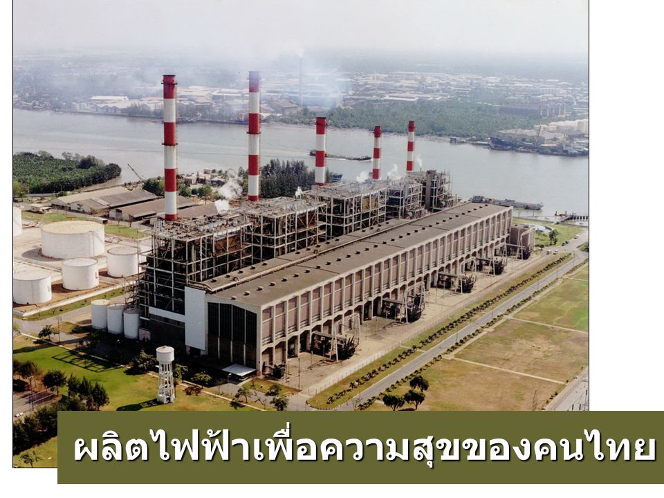การไฟฟ้าฝ่ายผลิตแห่งประเทศไทย ผลิตไฟฟ้าเพื่อความสุขของคนไทย