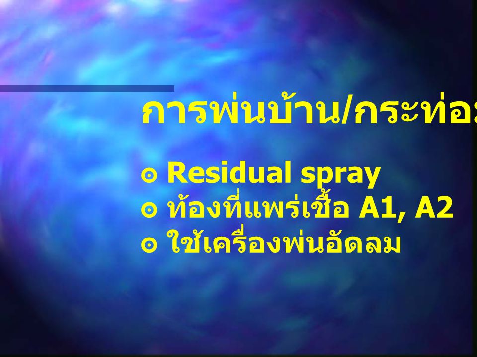 การพ่นบ้าน/กระท่อม ๏ Residual spray ๏ ท้องที่แพร่เชื้อ A1, A2