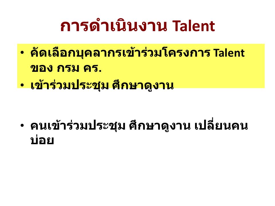 การดำเนินงาน Talent คัดเลือกบุคลากรเข้าร่วมโครงการ Talent ของ กรม คร.