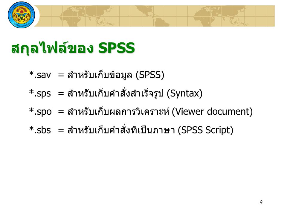 สกุลไฟล์ของ SPSS *.sav = สำหรับเก็บข้อมูล (SPSS)
