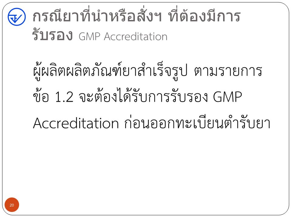 กรณียาที่นำหรือสั่งฯ ที่ต้องมีการรับรอง GMP Accreditation