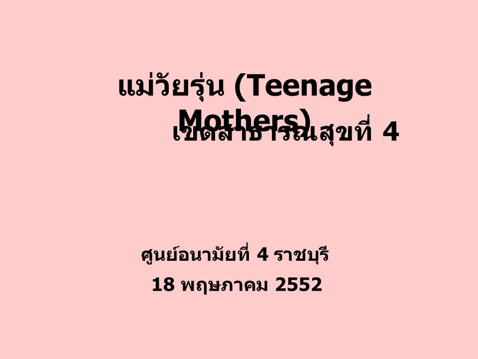 แม่วัยรุ่น (Teenage Mothers) ศูนย์อนามัยที่ 4 ราชบุรี