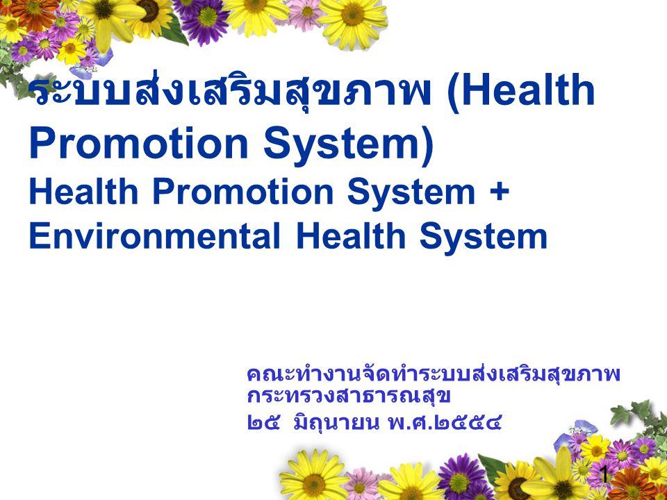 ระบบส่งเสริมสุขภาพ (Health Promotion System) Health Promotion System + Environmental Health System