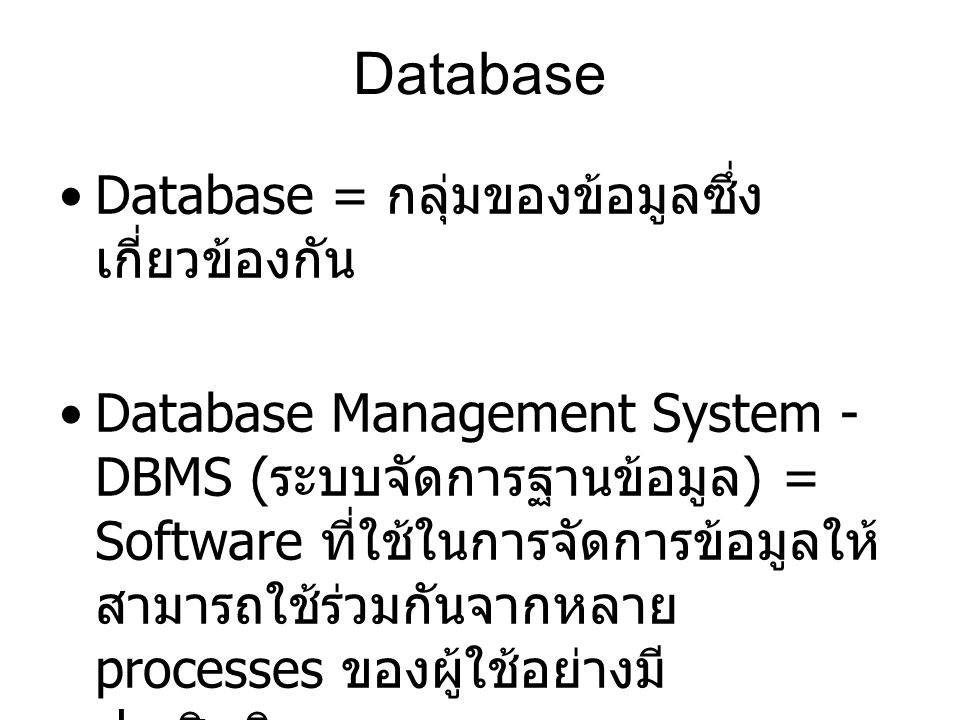 Database Database = กลุ่มของข้อมูลซึ่งเกี่ยวข้องกัน