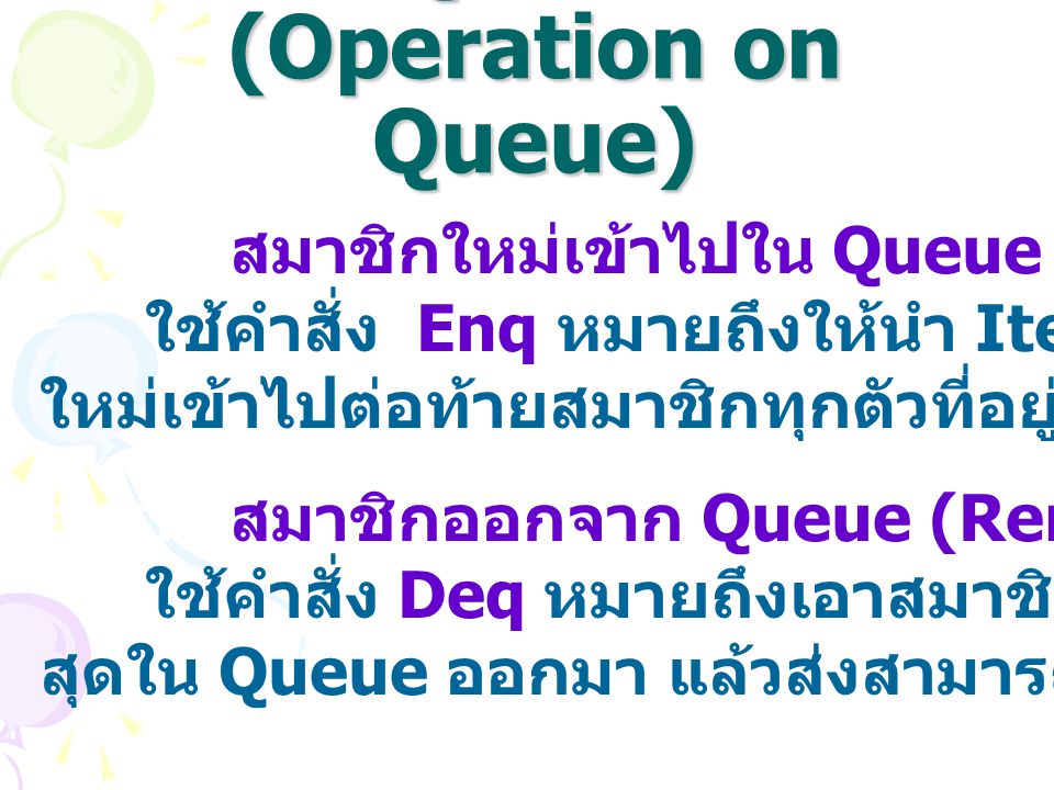 การดำเนินการของ Queue (Operation on Queue)