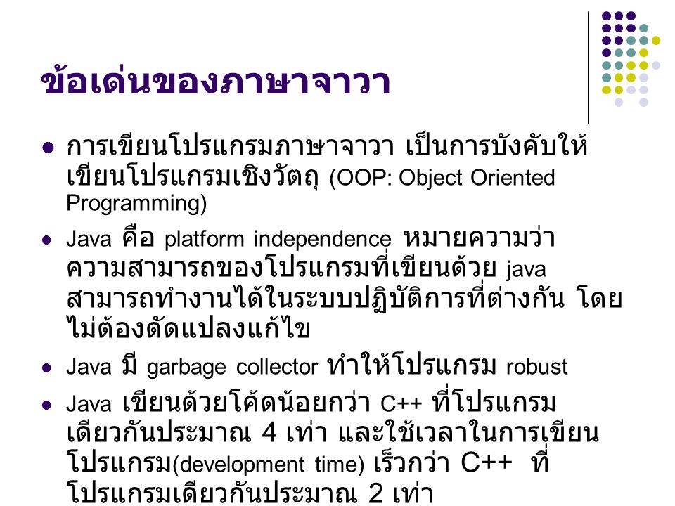ข้อเด่นของภาษาจาวา การเขียนโปรแกรมภาษาจาวา เป็นการบังคับให้เขียนโปรแกรมเชิงวัตถุ (OOP: Object Oriented Programming)