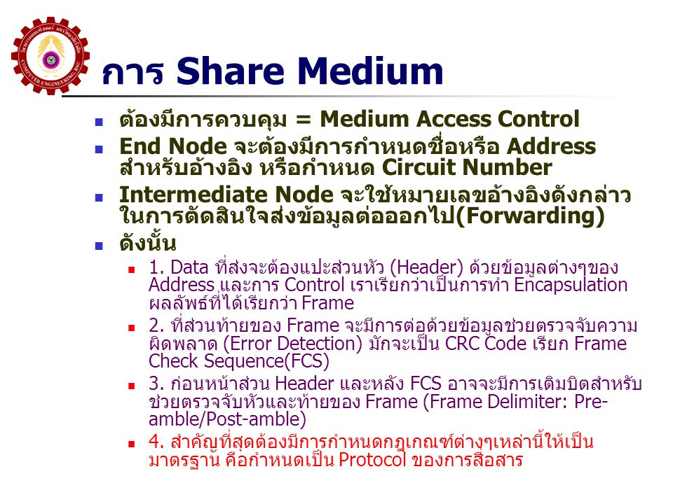 การ Share Medium ต้องมีการควบคุม = Medium Access Control