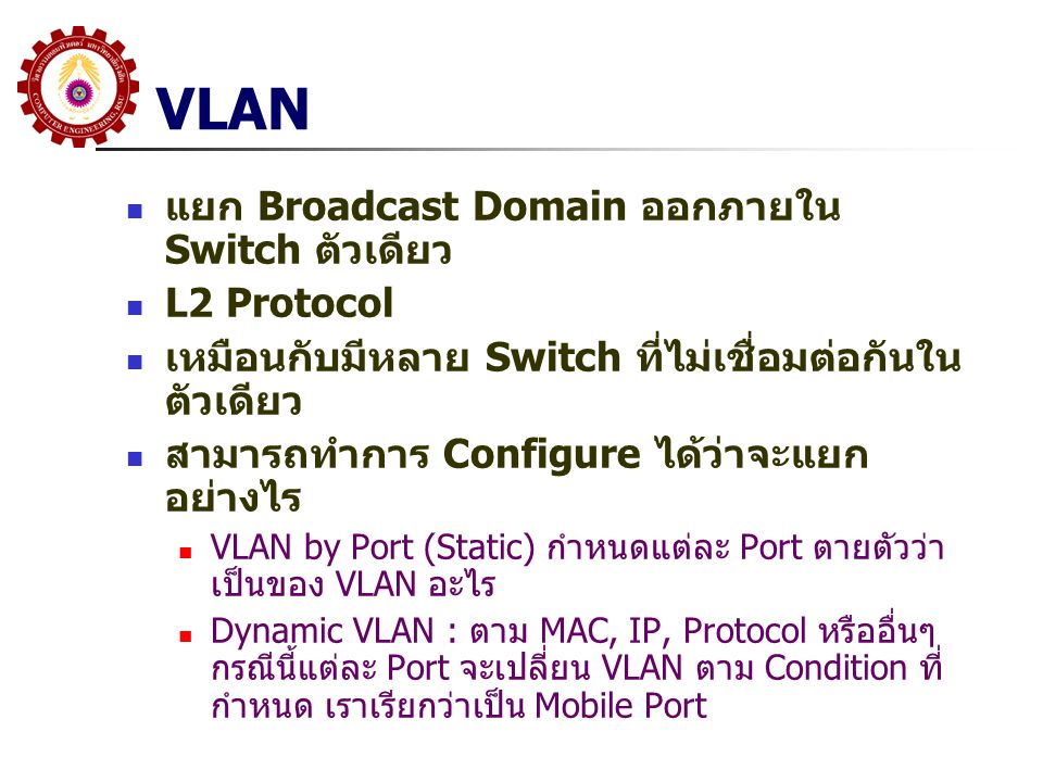 VLAN แยก Broadcast Domain ออกภายใน Switch ตัวเดียว L2 Protocol