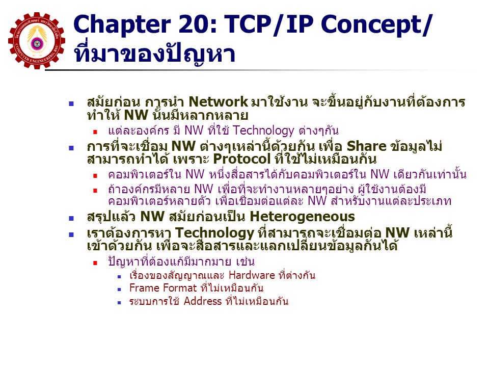Chapter 20: TCP/IP Concept/ที่มาของปัญหา