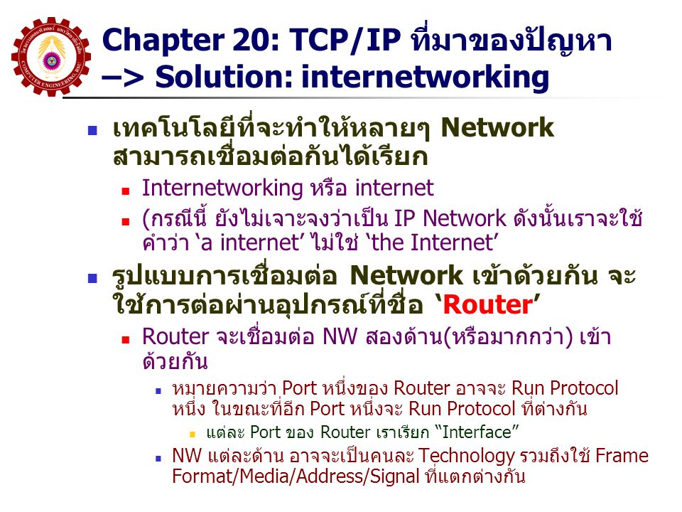 Chapter 20: TCP/IP ที่มาของปัญหา –> Solution: internetworking