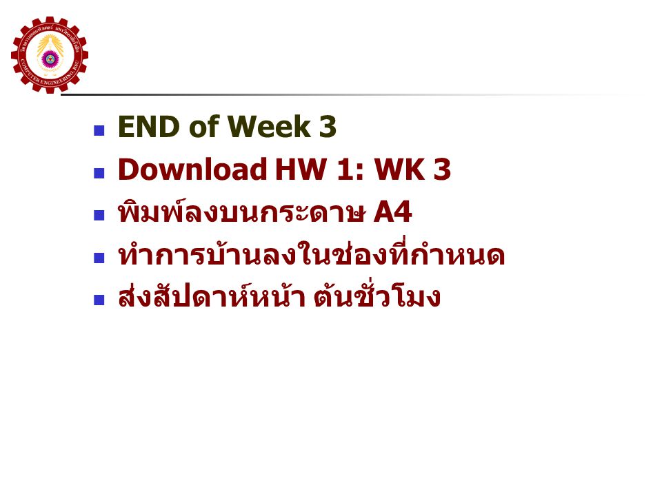 END of Week 3 Download HW 1: WK 3. พิมพ์ลงบนกระดาษ A4.