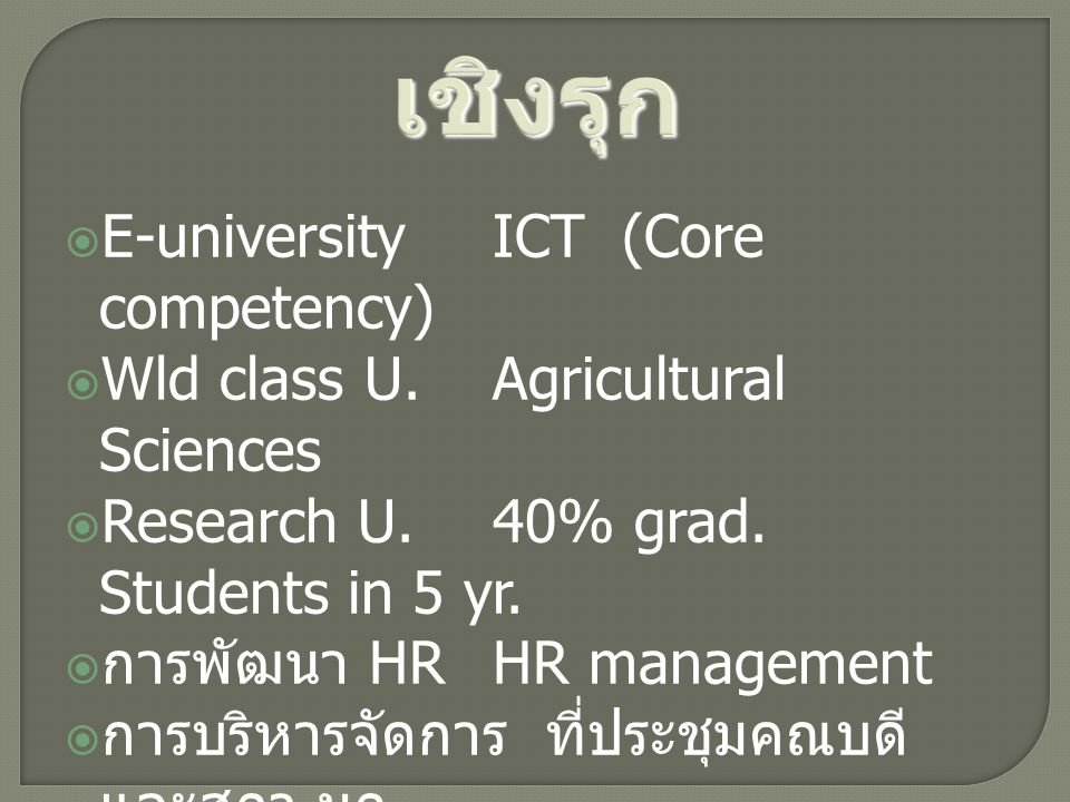 เชิงรุก E-university ICT (Core competency)