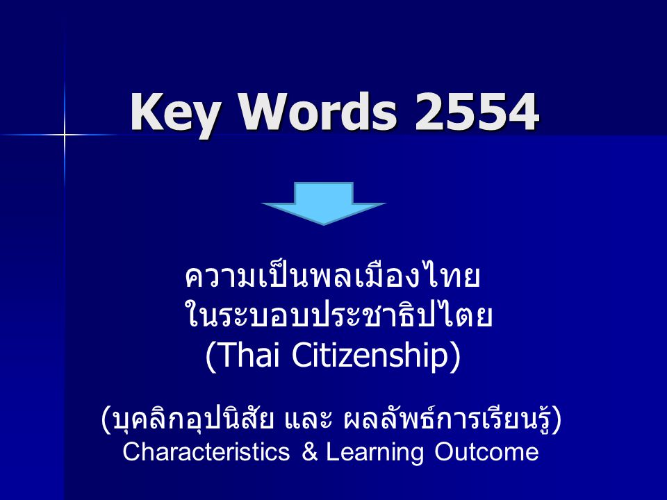 Key Words 2554 ความเป็นพลเมืองไทย ในระบอบประชาธิปไตย (Thai Citizenship)