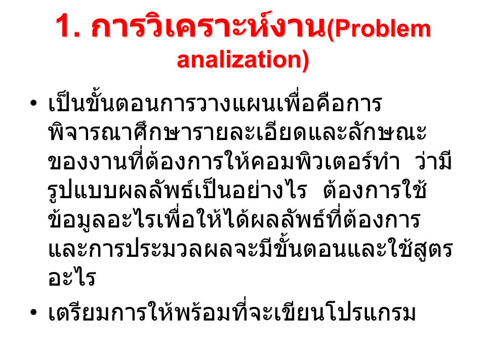 1. การวิเคราะห์งาน(Problem analization)