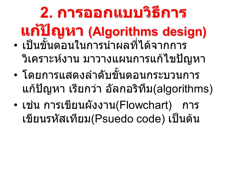 2. การออกแบบวิธีการแก้ปัญหา (Algorithms design)