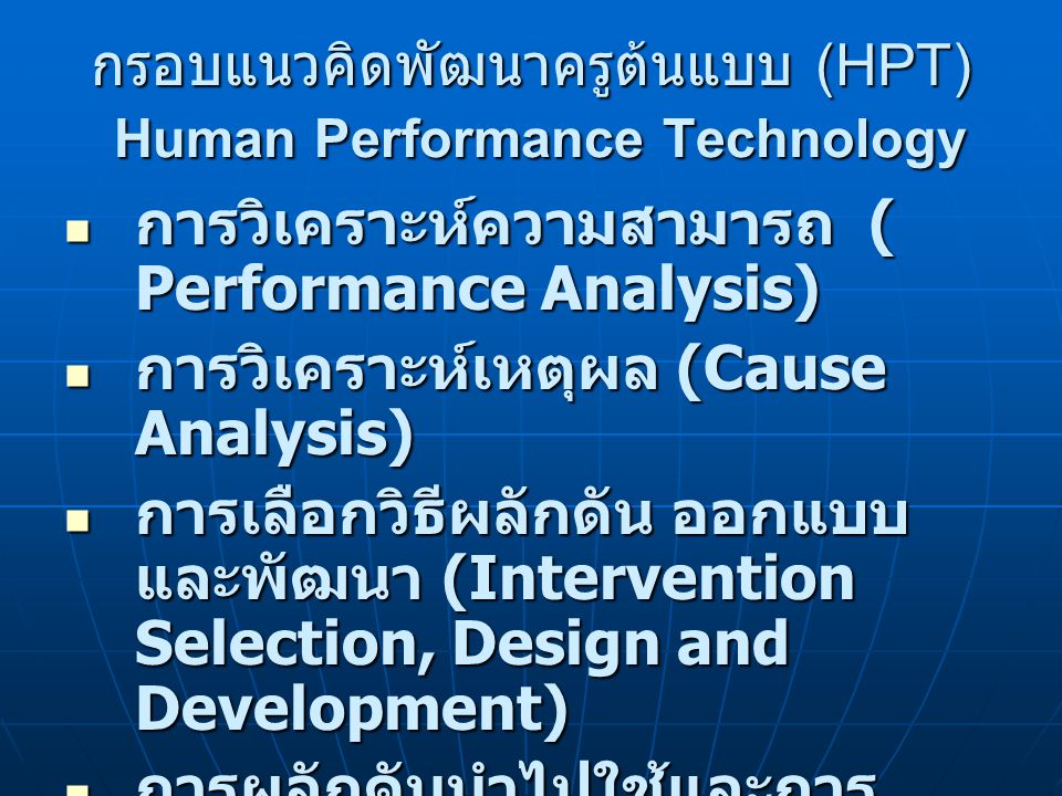 กรอบแนวคิดพัฒนาครูต้นแบบ (HPT) Human Performance Technology