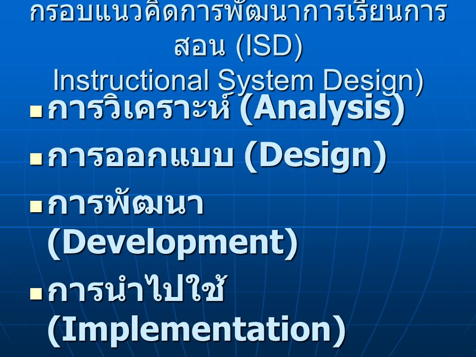 กรอบแนวคิดการพัฒนาการเรียนการสอน (ISD) Instructional System Design)