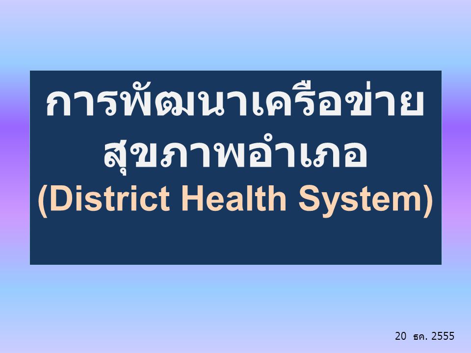 การพัฒนาเครือข่ายสุขภาพอำเภอ (District Health System)