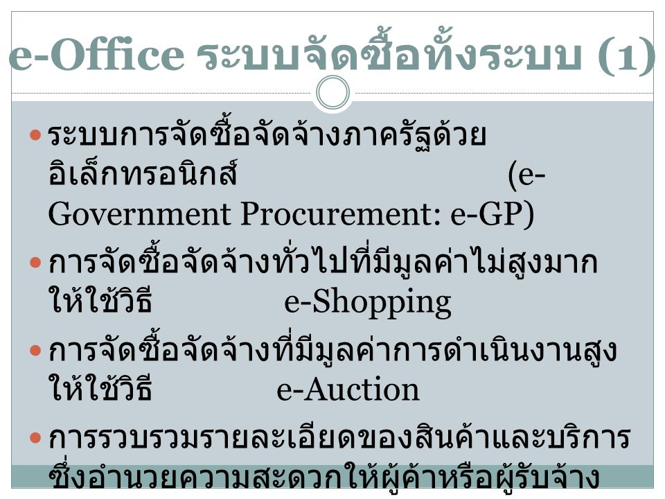 e-Office ระบบจัดซื้อทั้งระบบ (1)