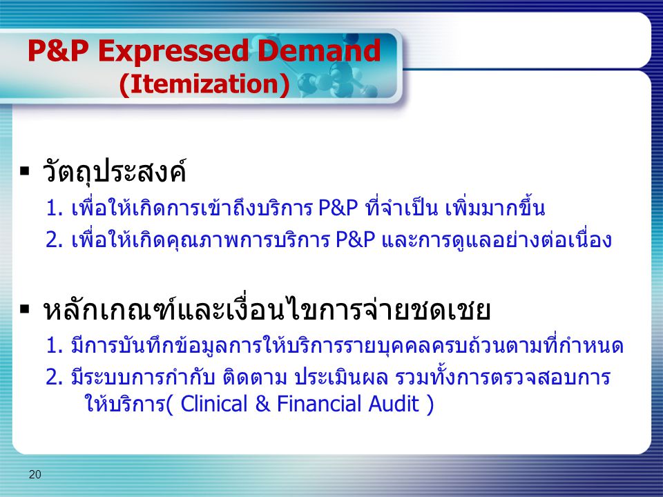 P&P Expressed Demand (Itemization)