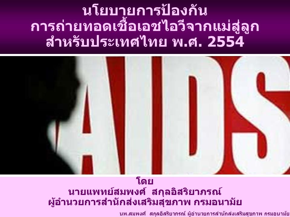 นโยบายการป้องกัน การถ่ายทอดเชื้อเอชไอวีจากแม่สู่ลูก สำหรับประเทศไทย พ