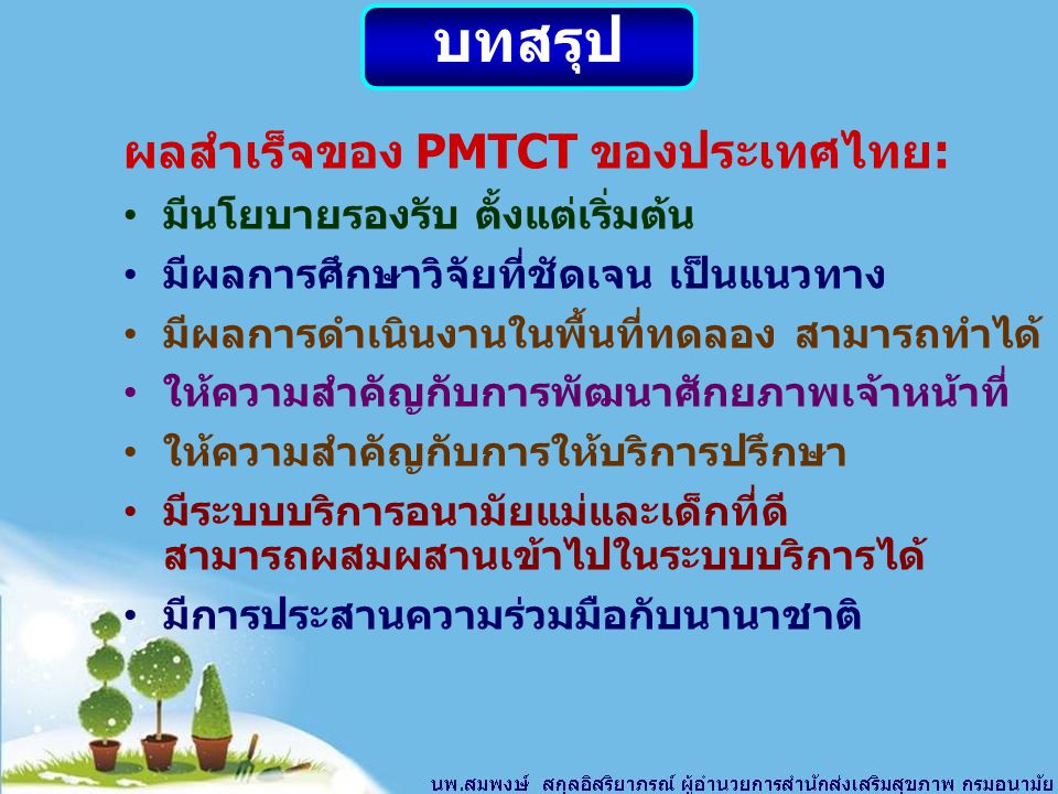 บทสรุป ผลสำเร็จของ PMTCT ของประเทศไทย: มีนโยบายรองรับ ตั้งแต่เริ่มต้น