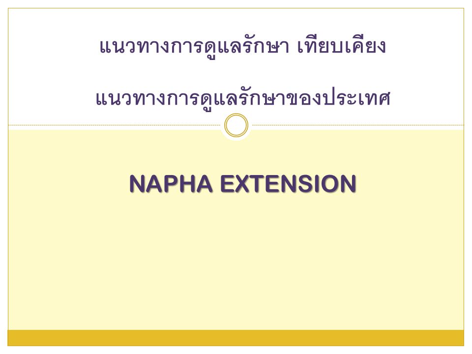 แนวทางการดูแลรักษา เทียบเคียง แนวทางการดูแลรักษาของประเทศ NAPHA EXTENSION