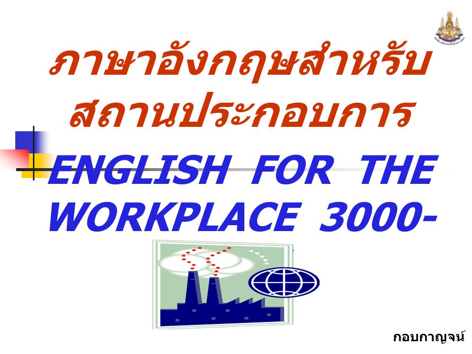 ภาษาอังกฤษสำหรับสถานประกอบการ ENGLISH FOR THE WORKPLACE