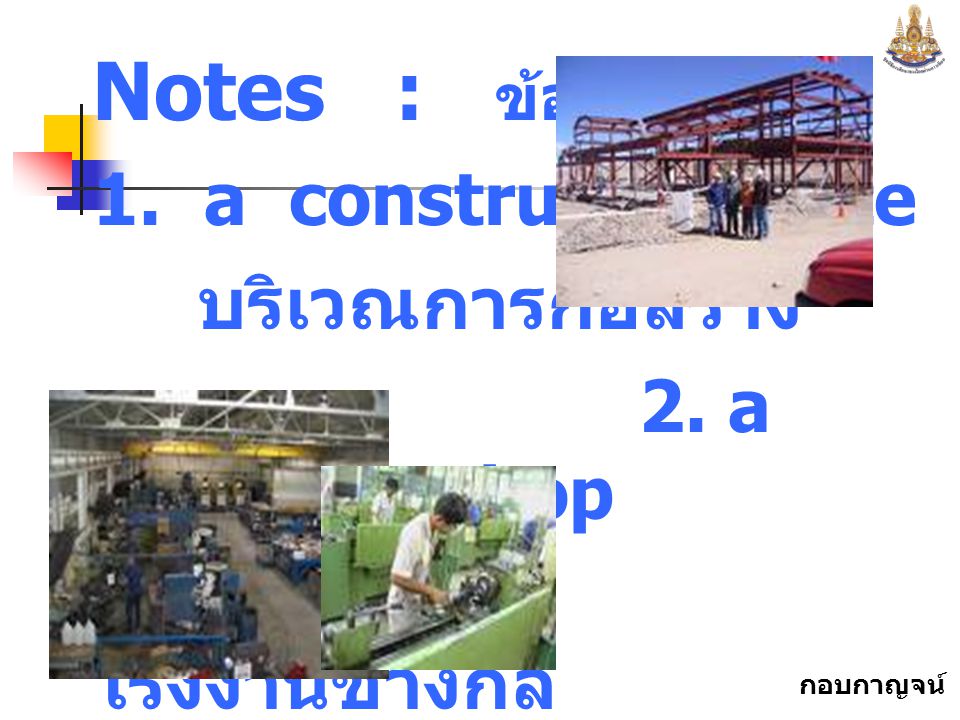 Notes : ข้อสังเกต 1. a construction site บริเวณการก่อสร้าง