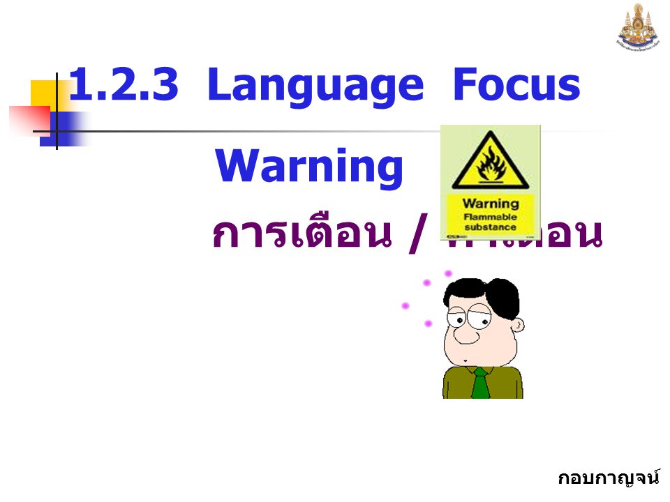 1.2.3 Language Focus Warning การเตือน / คำเตือน