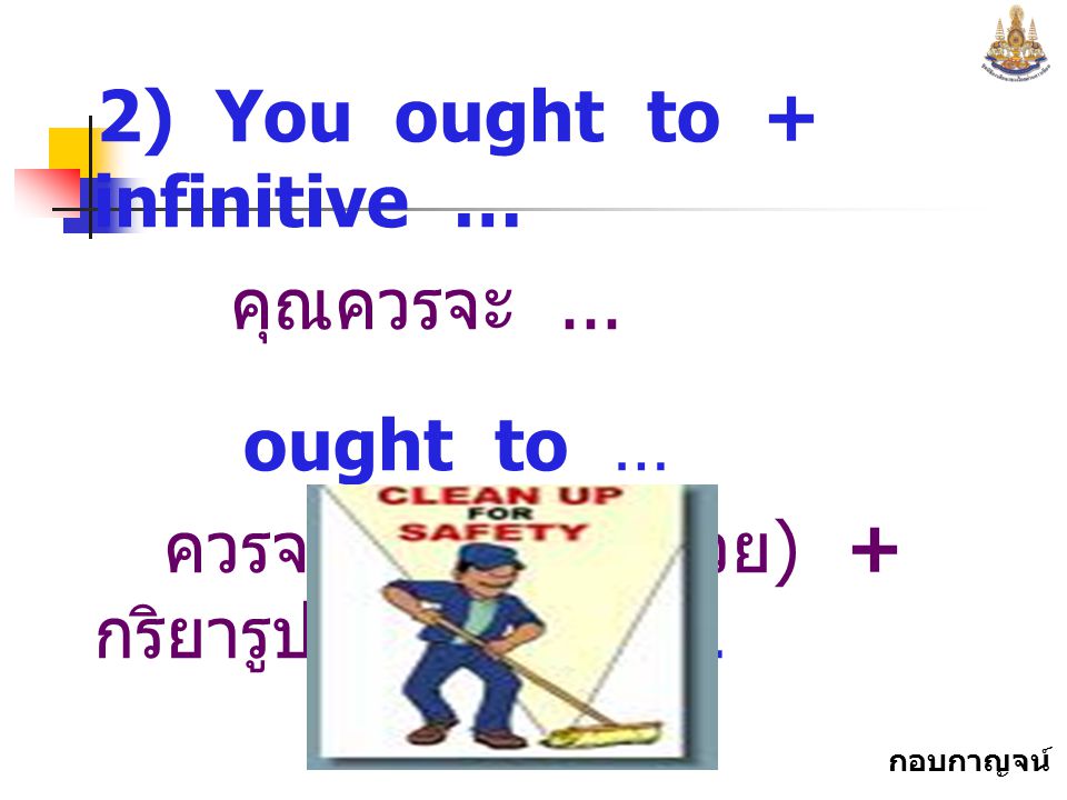 2) You ought to + infinitive …