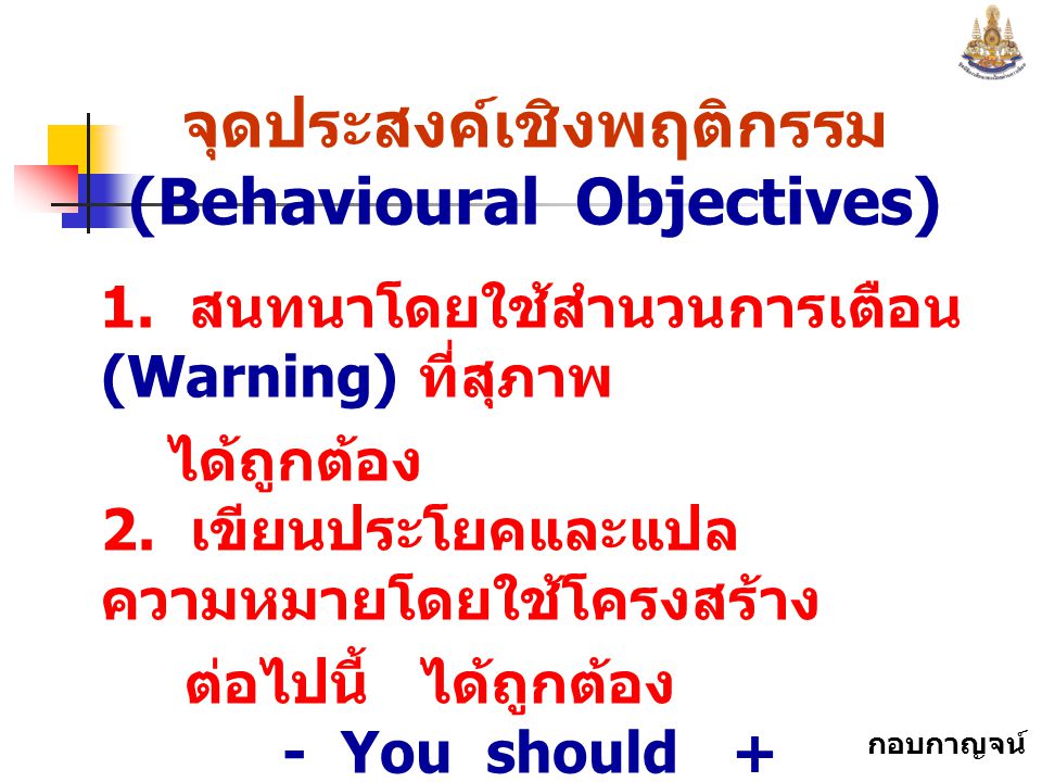 จุดประสงค์เชิงพฤติกรรม (Behavioural Objectives)