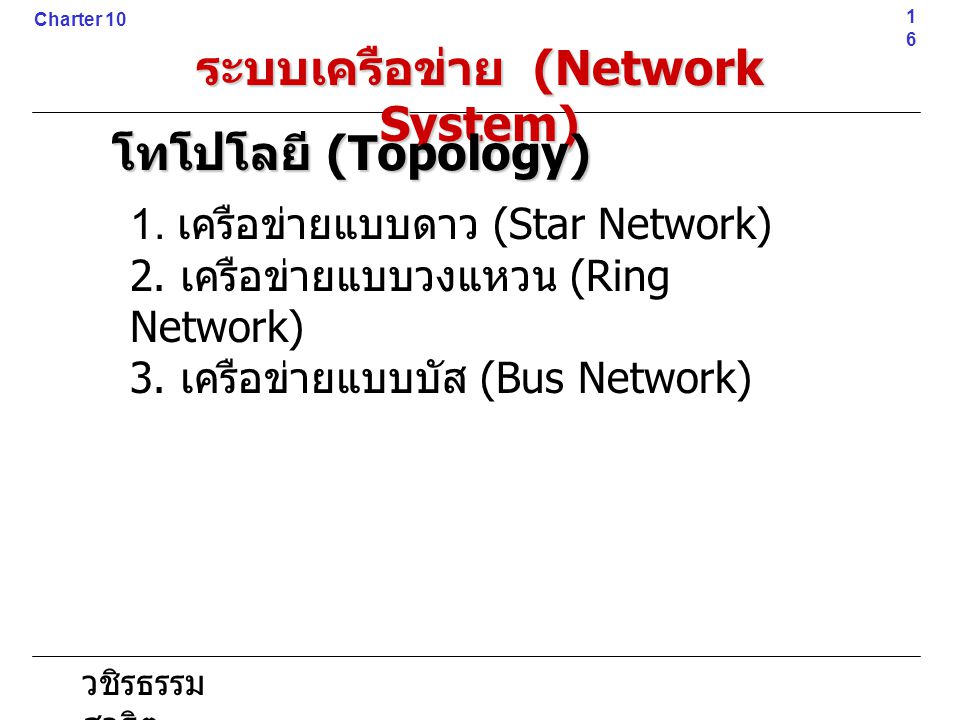 ระบบเครือข่าย (Network System)